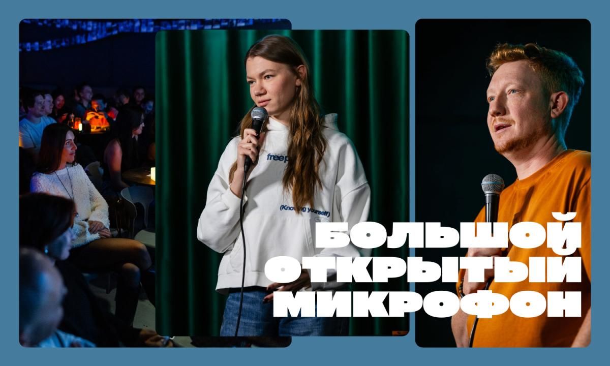 Большой открытый микрофон