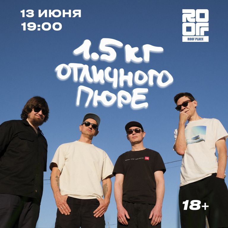 Концерт 1.5 кг отличного пюре