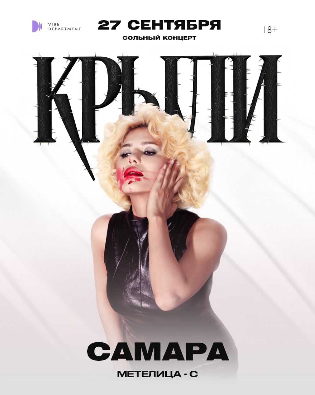 "Крыли" - Сольный концерт - Самара