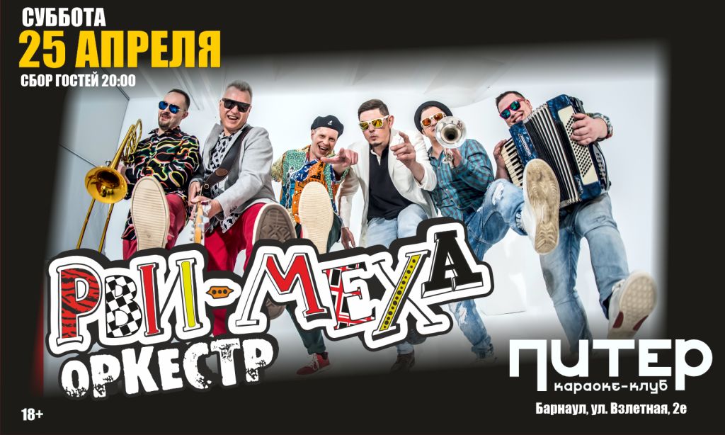 Авторский концерт Рви Меха - Оркестра!