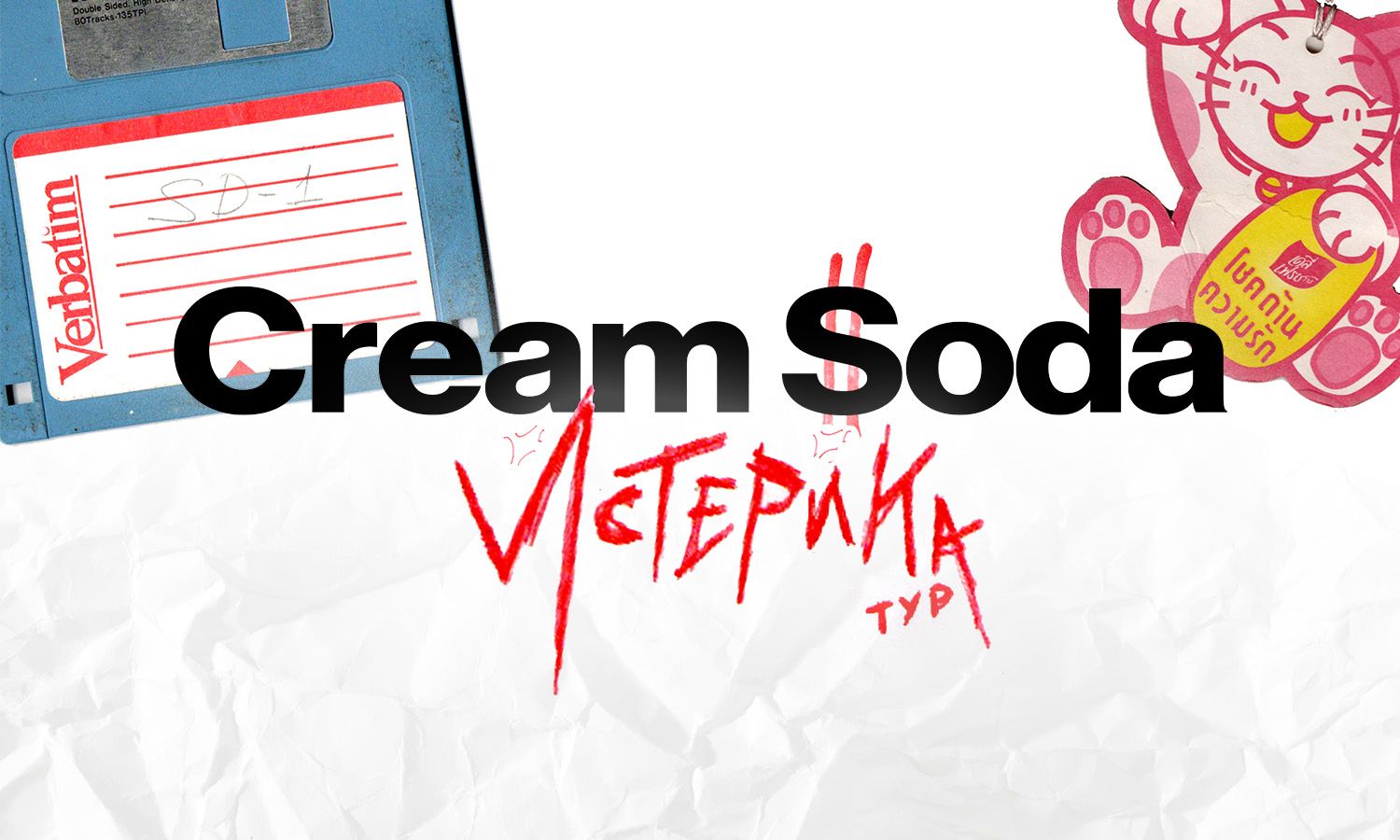 Концерт CREAM SODA