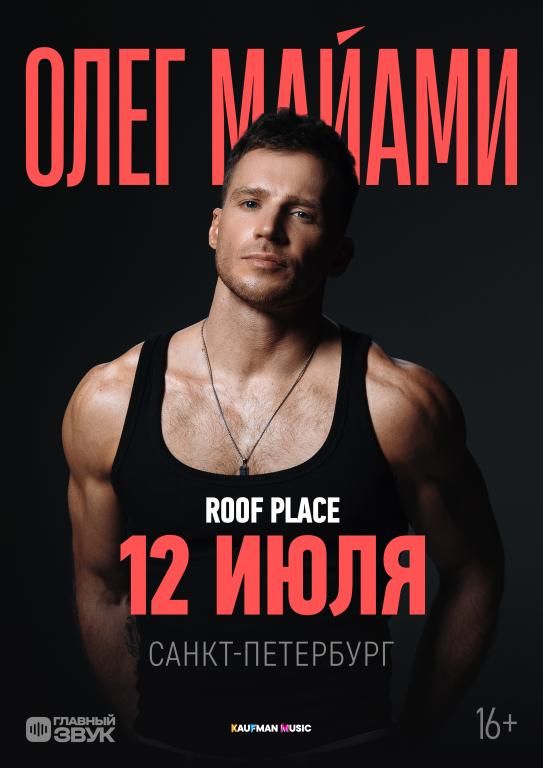 Большой летний концерт Олега Майами!
