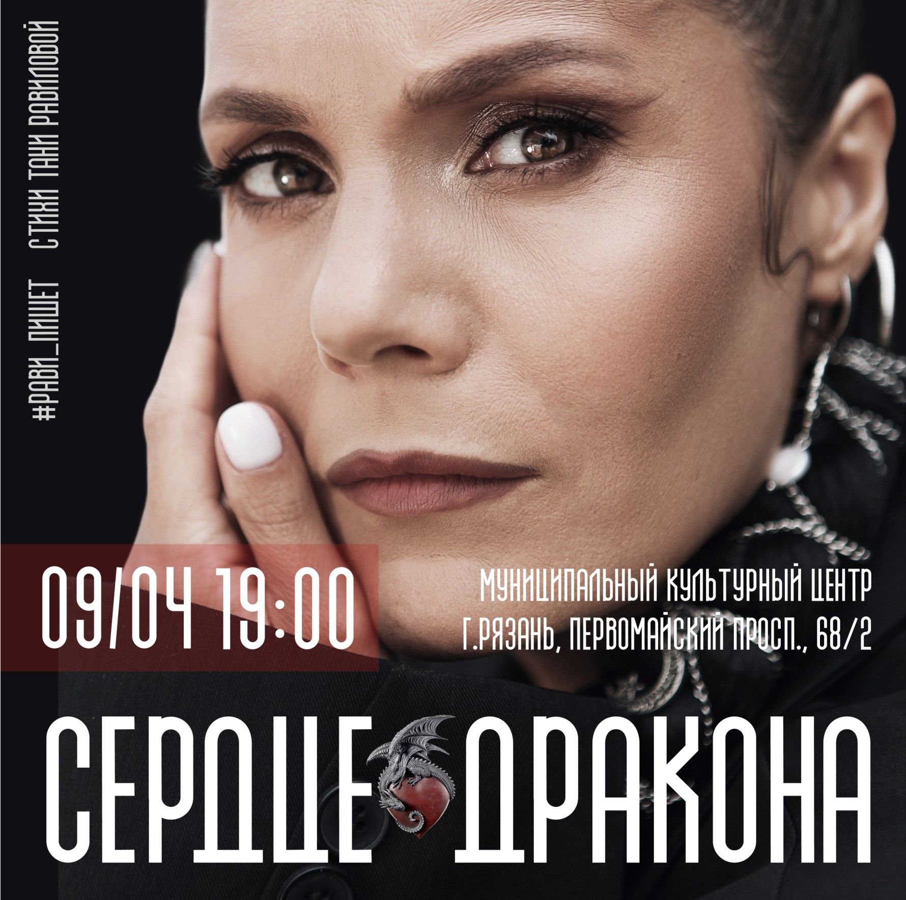 Концерт Рави_Пишет - «Сердце дракона»