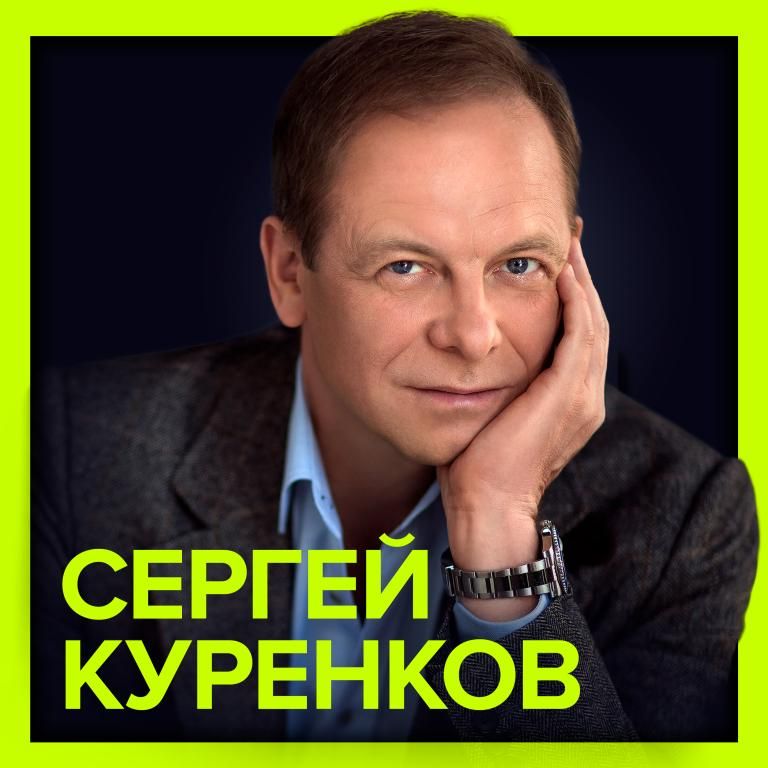 Долгожданный концерт Сергея Куренкова в Москве