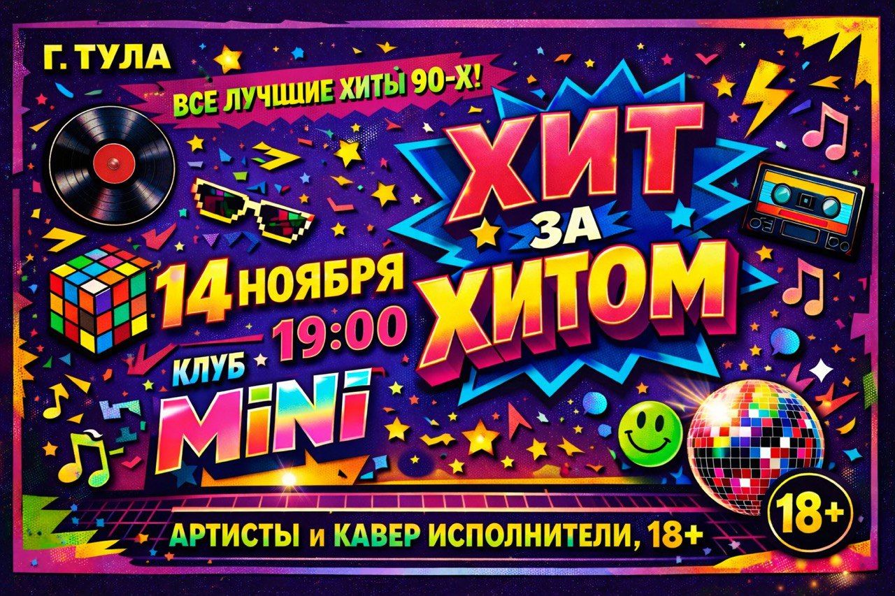 Дискотека Хит за Хитом