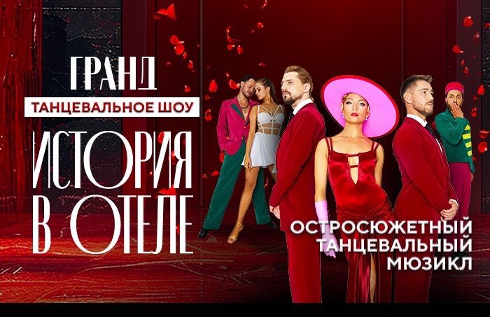 Танцевальное шоу ГРАНД. "История в отеле"