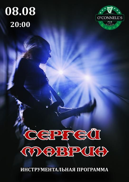 Сергей Маврин
