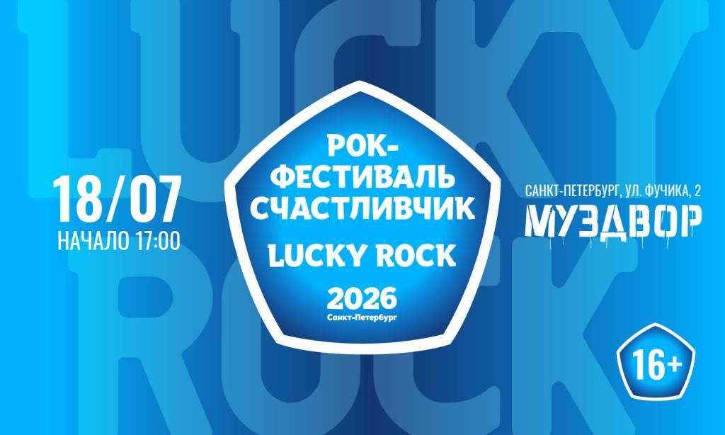 LUCKY ROCK РОК ФЕСТИВАЛЬ СЧАСТЛИВЧИК