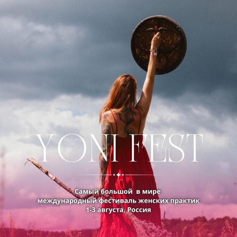 Фестиваль YONI FEST 2026
