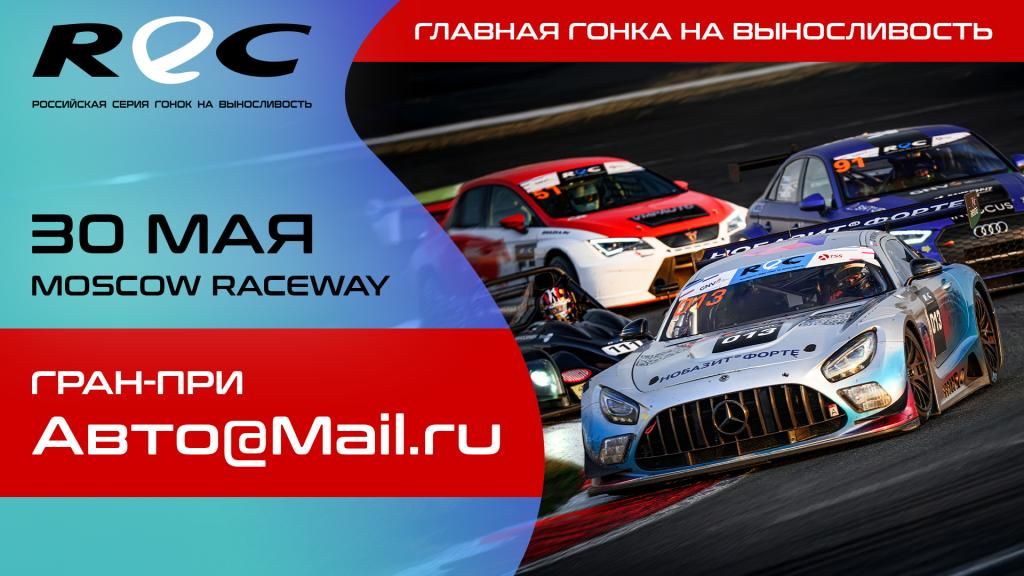REC. ГРАН-ПРИ АВТО@MAIL.RU