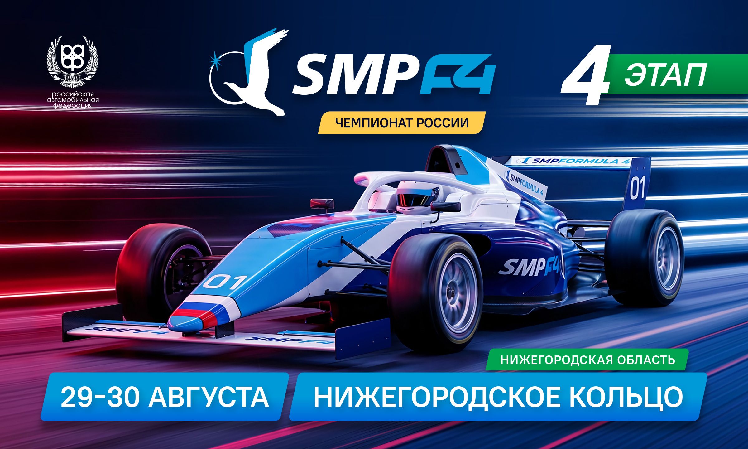 4 этап SMP Formula 4