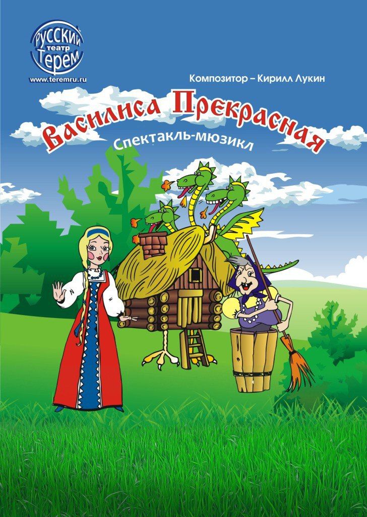 Музыкальный детский спектакль-мюзикл "Василиса Прекрасная"