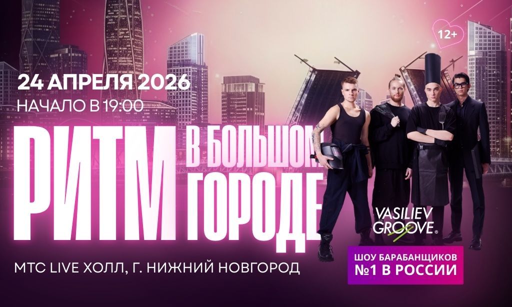 Концерт Барабанное шоу Vasiliev Groove