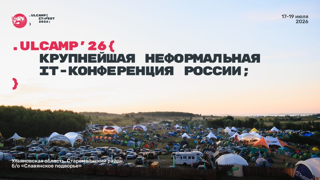 ULCAMP’26 Крупнейшая неформальная ИТ-конференция