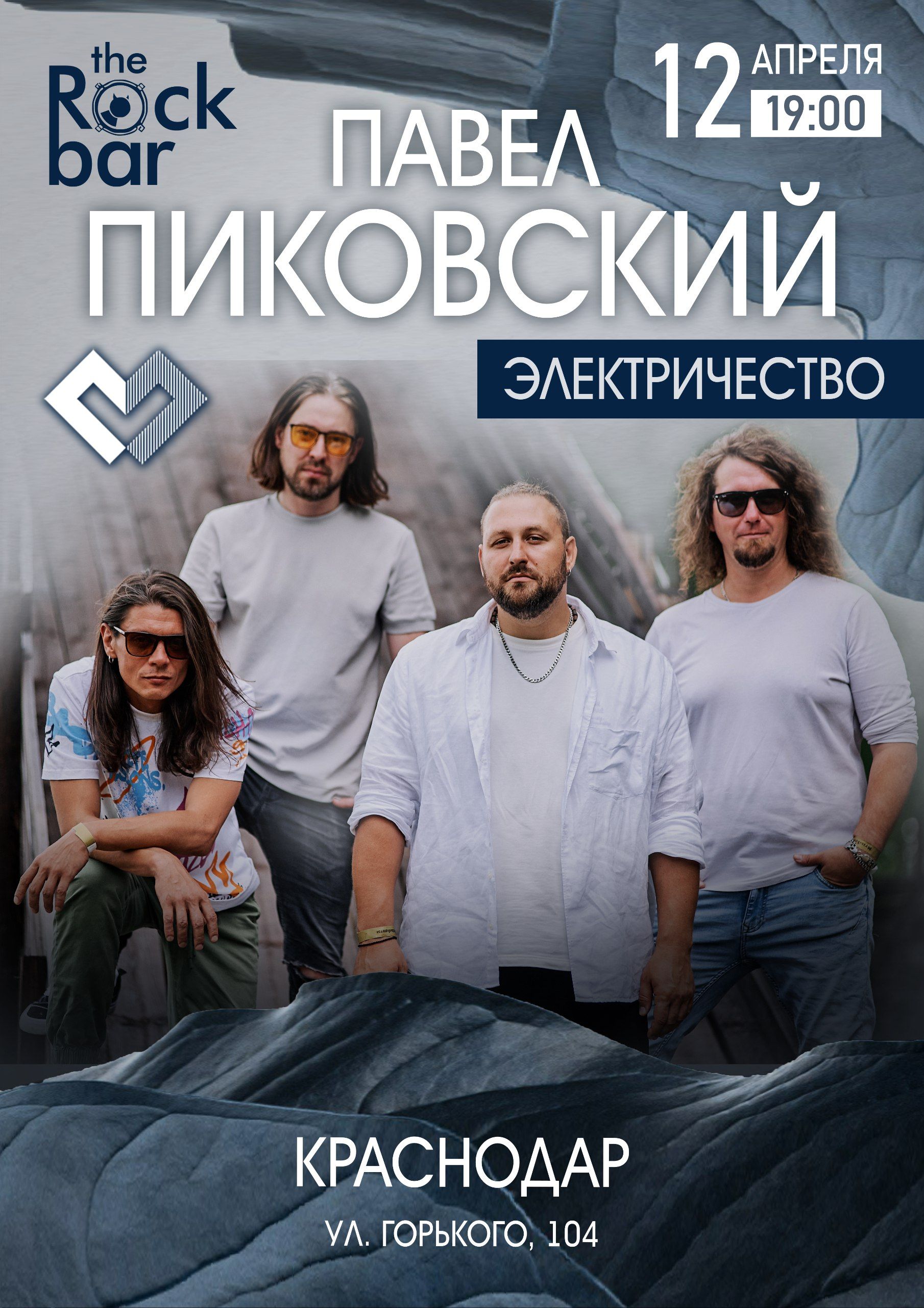 Концерт Павел Пиковский. Электричество