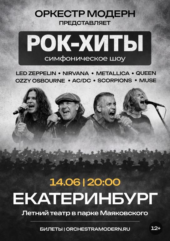 Рок-хиты. Симфоническое шоу оркестра "Модерн"