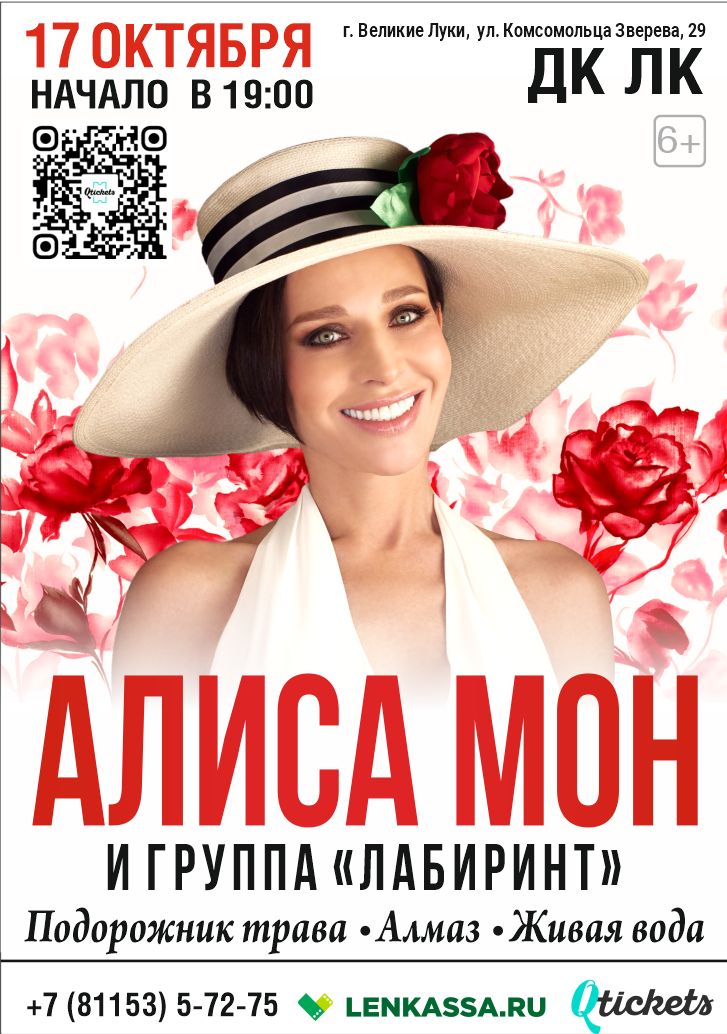Алиса Мон