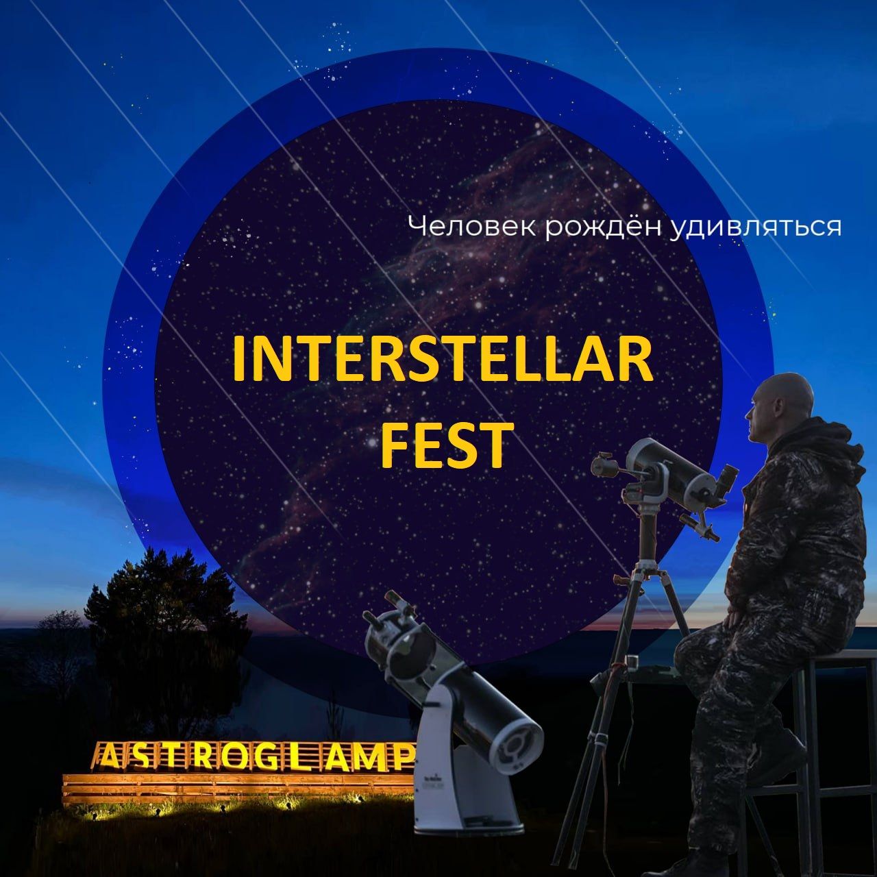 INTERSTELLAR FEST - главный астрономический фестиваль лета с наблюдениями метеоров и телескопами