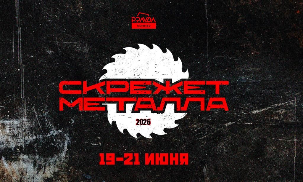 Скрежет Металла 2026