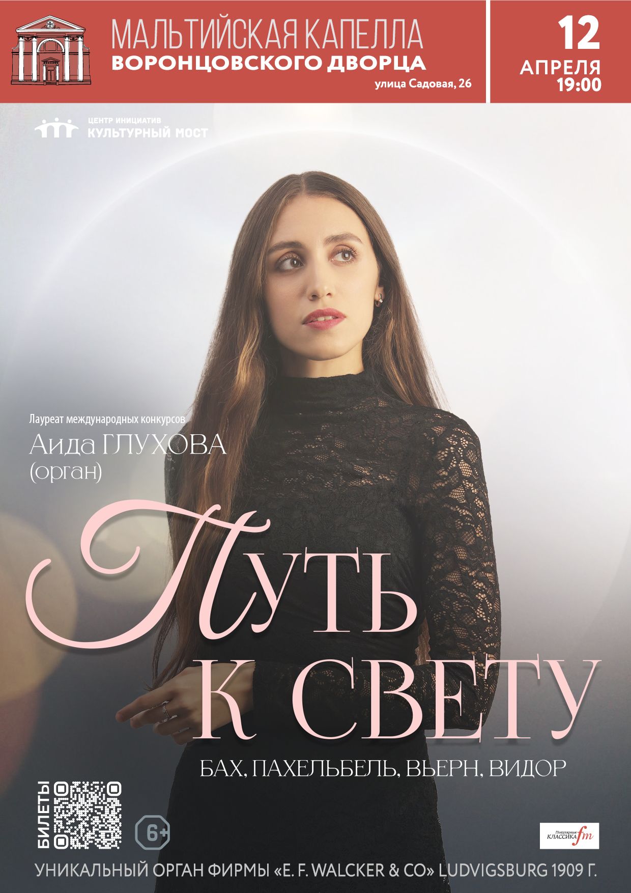 Путь к свету.  Пасхальный орган в Мальтийской капелле!
