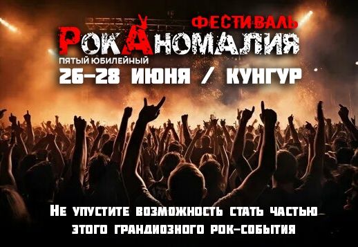 Фестиваль РокАномалия