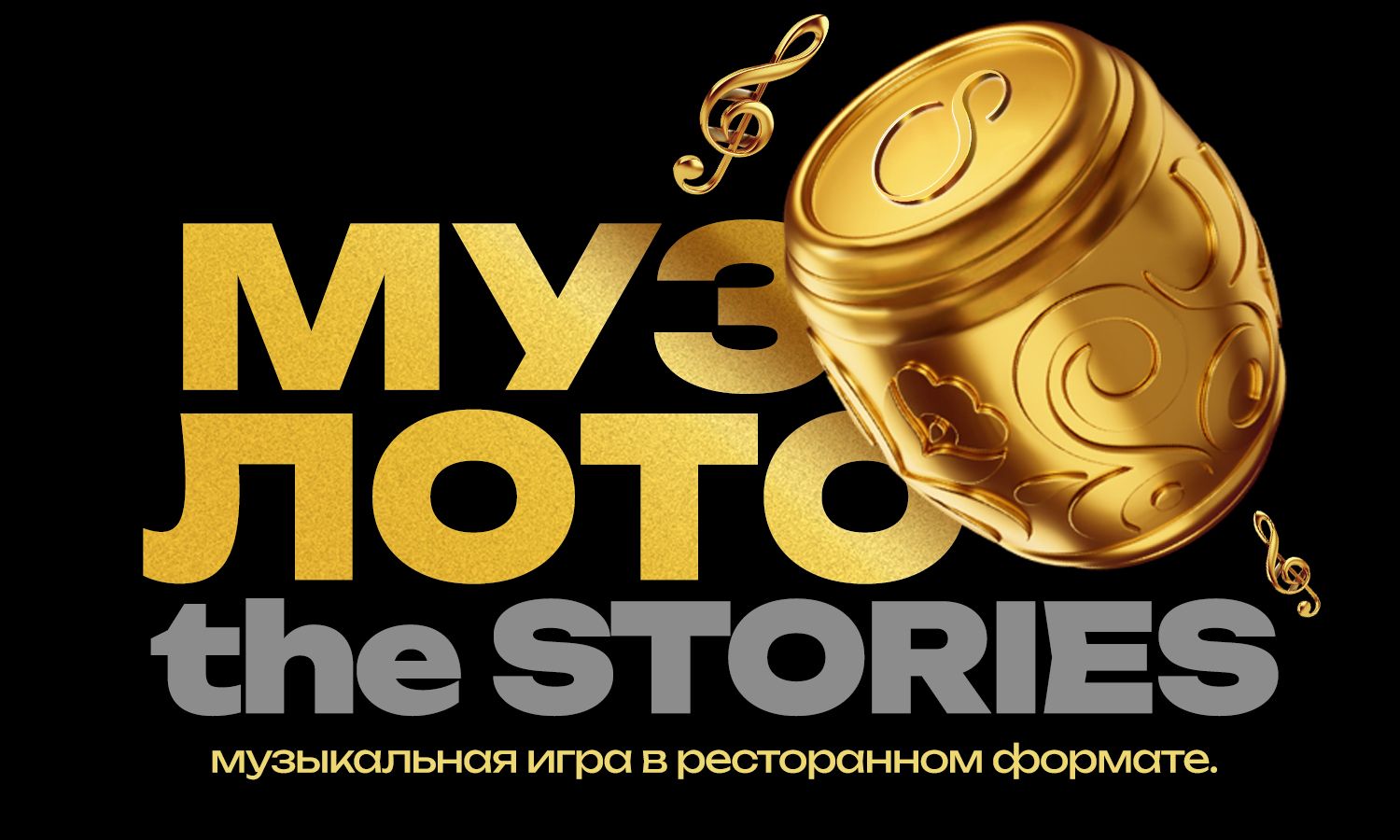 МузЛото в "the Stories"