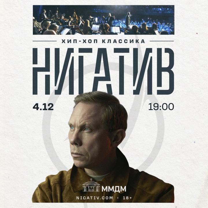 Концерт Нигатив & Хип-Хоп Классика