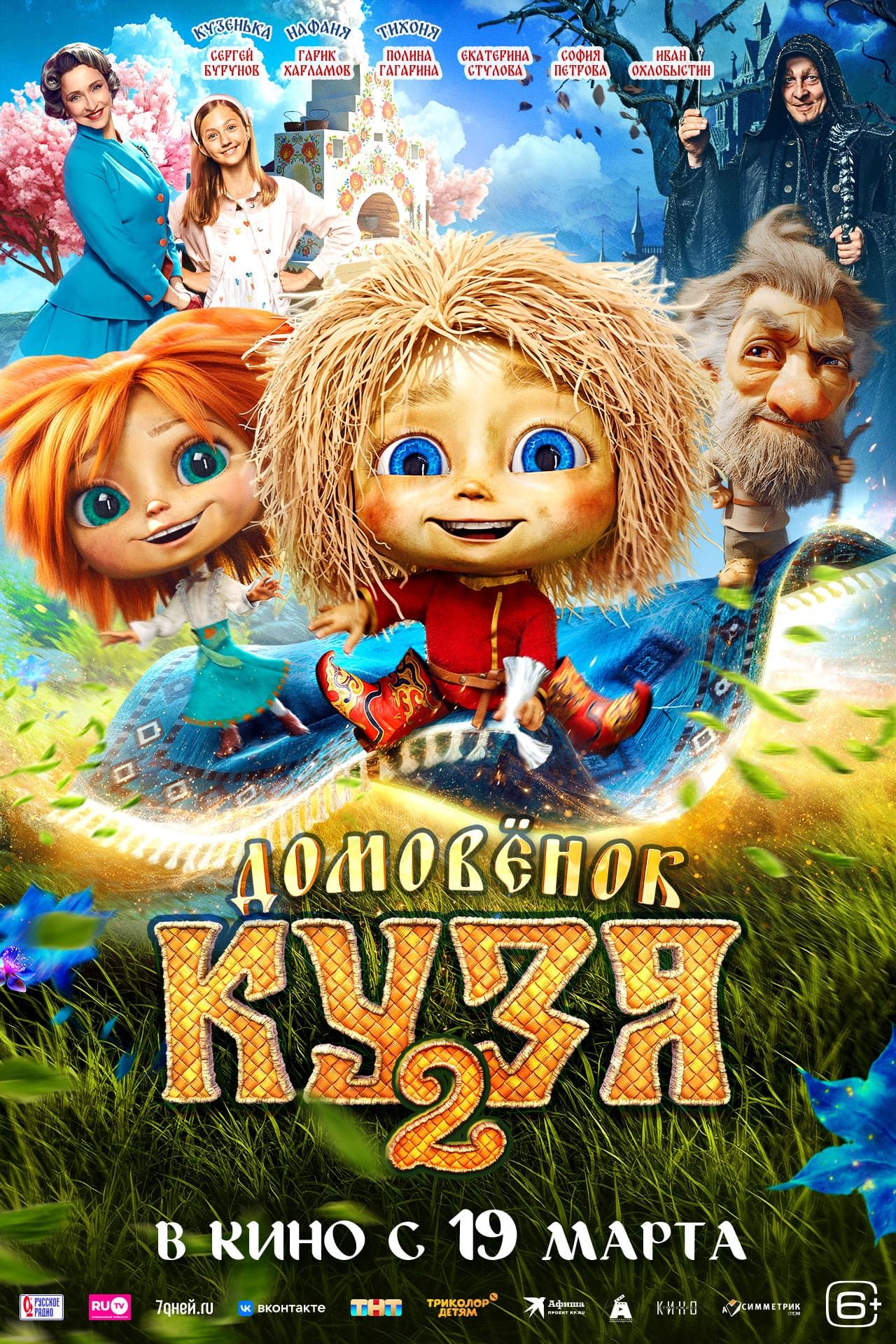 Домовенок Кузя-2