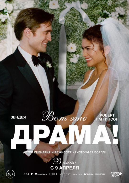 Вот это драма!