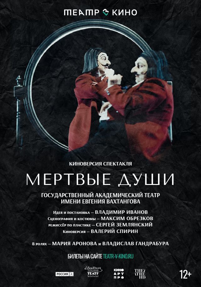 Мертвые души