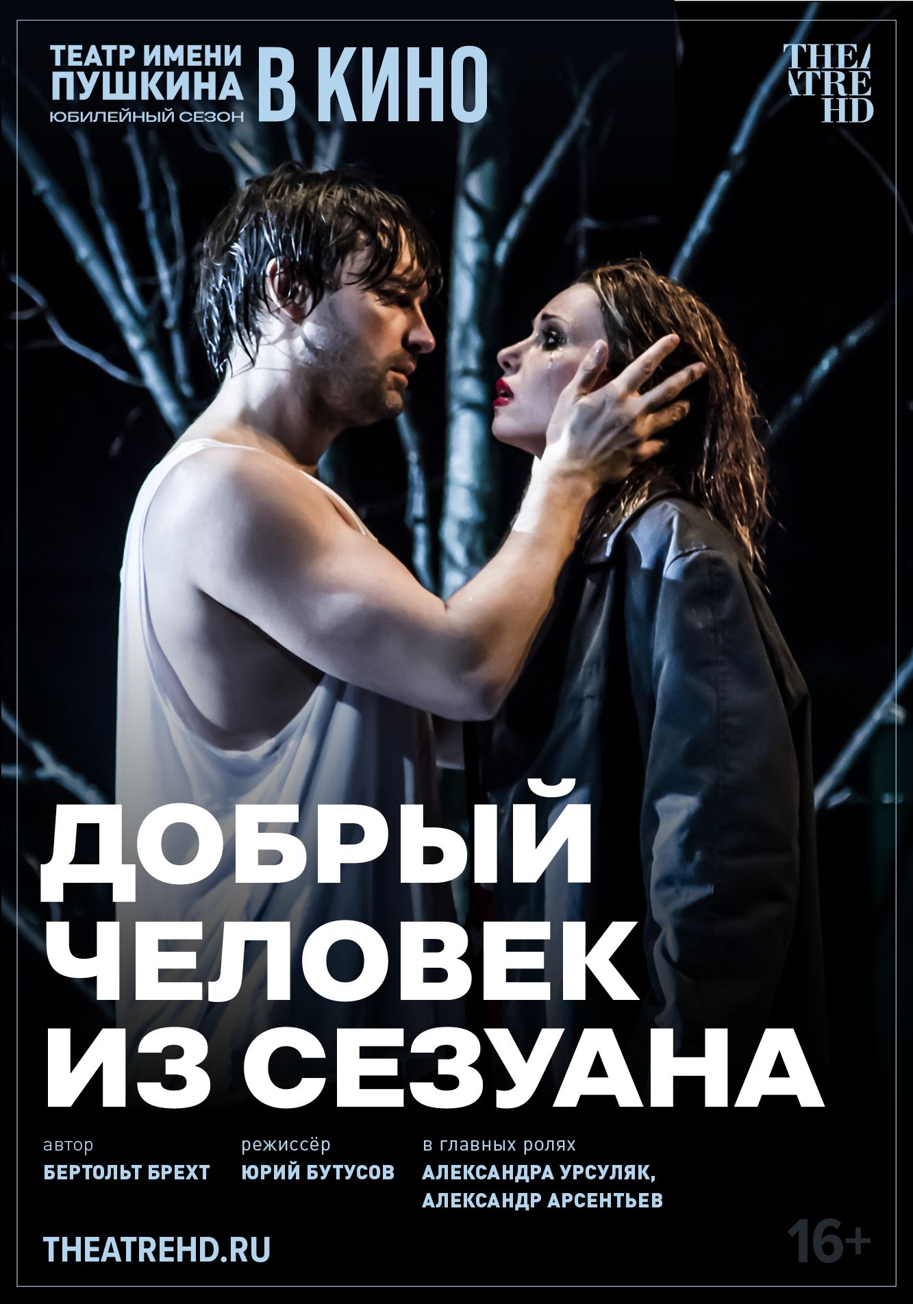 Добрый человек из Сезуана