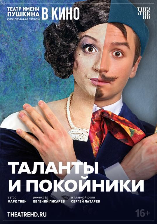 Таланты и покойники