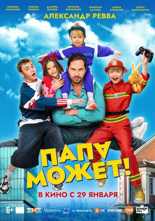 Папа может