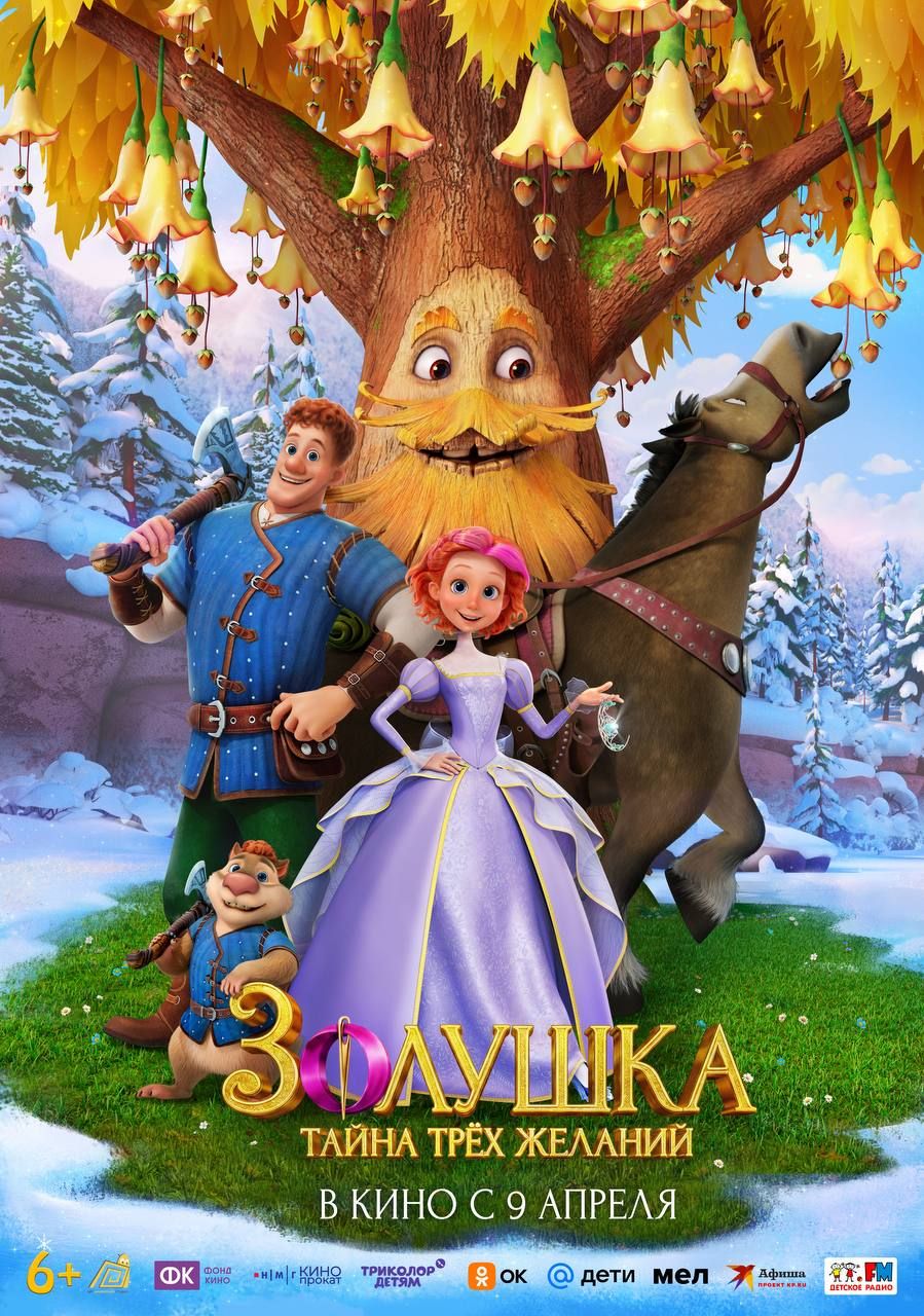 Золушка. Тайна трех желаний
