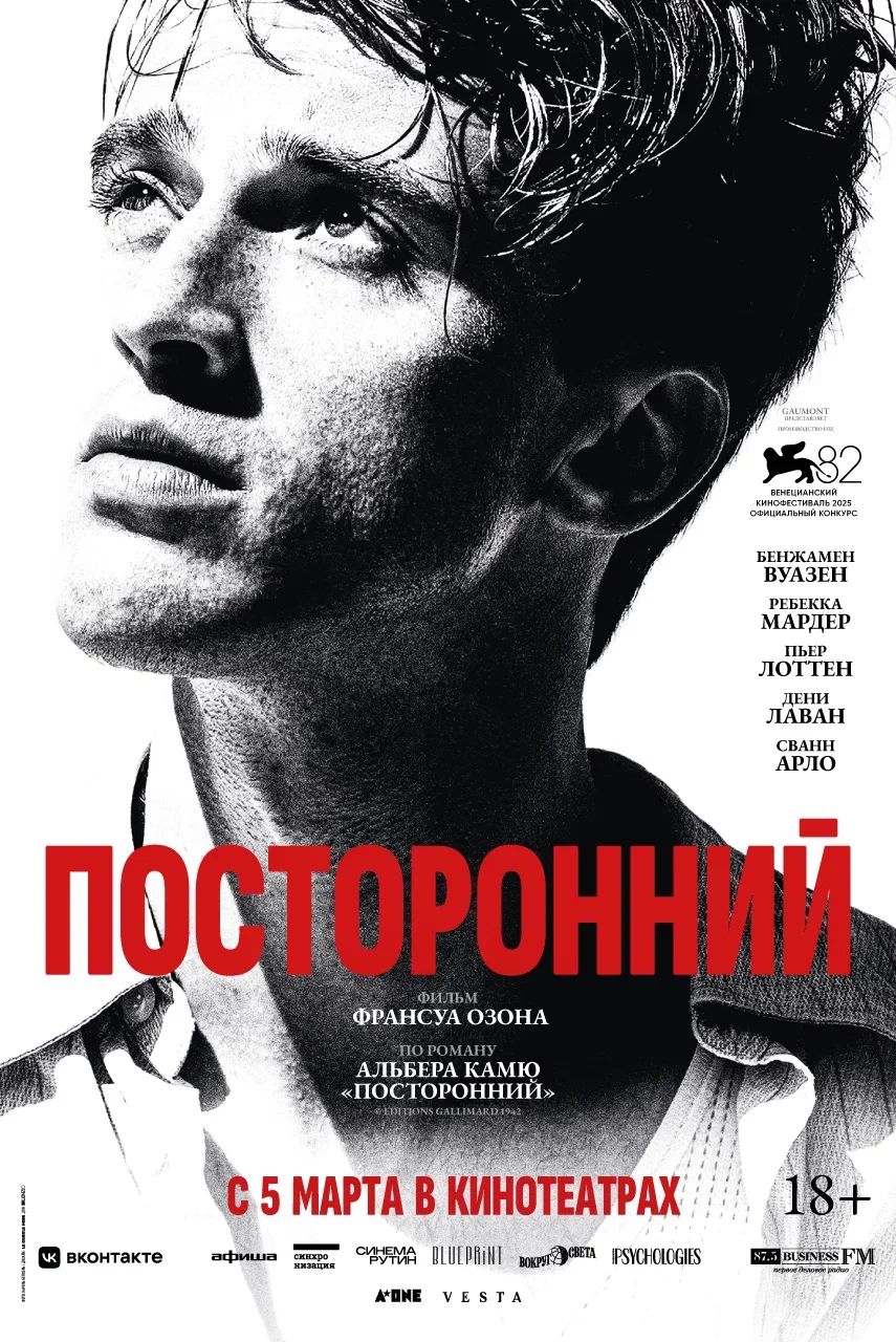 Посторонний