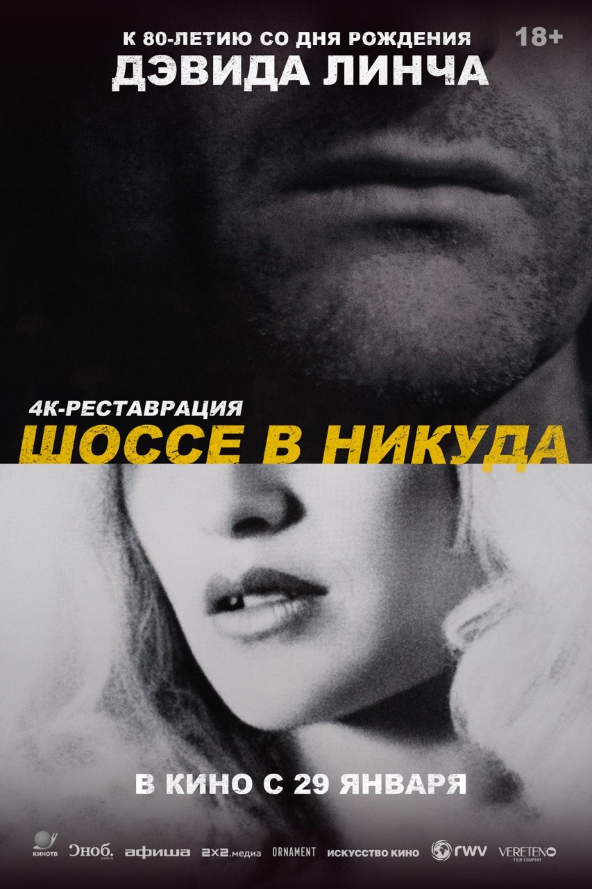 Шоссе в никуда