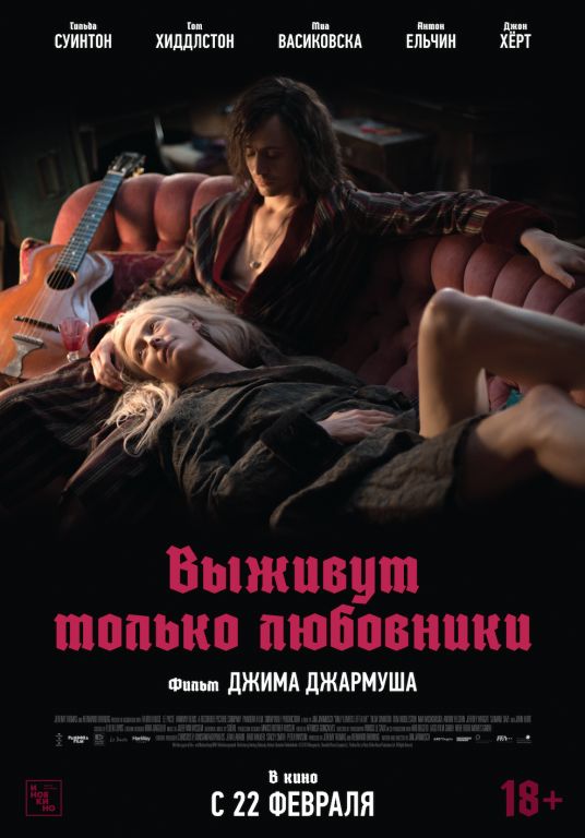 Выживут только любовники