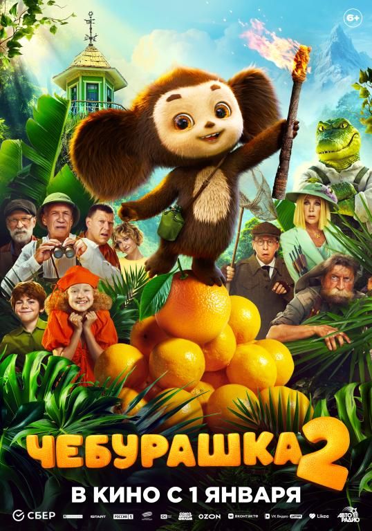 Чебурашка-2