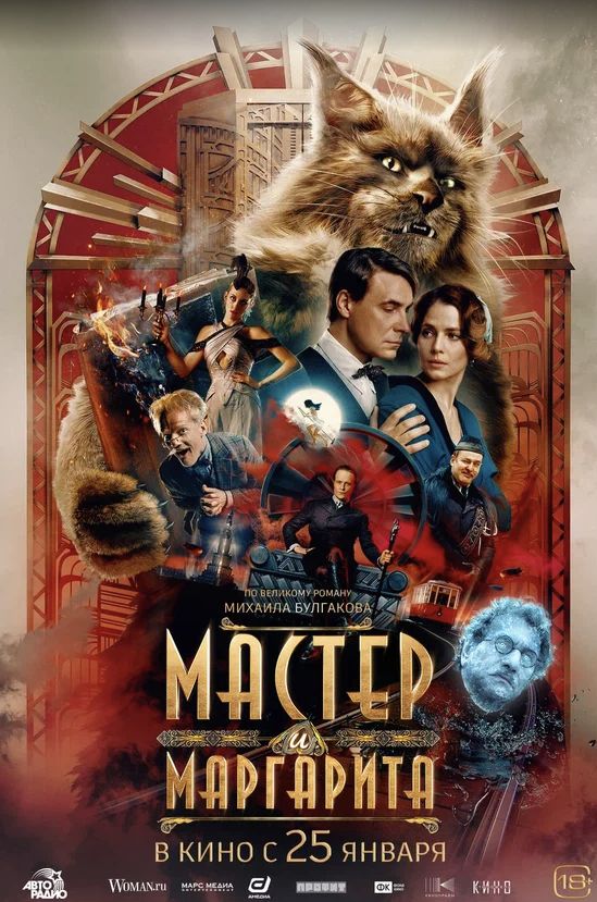 Мастер и Маргарита