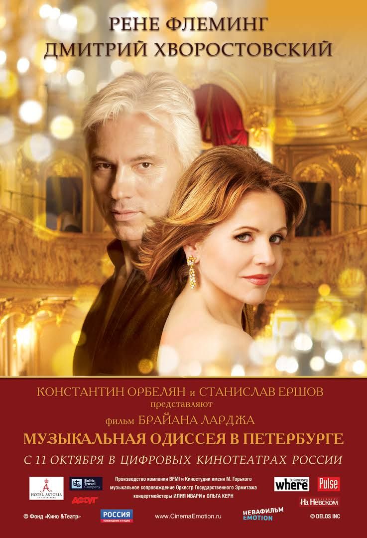 Рене Флеминг и Дмитрий Хворостовский. Музыкальная одиссея в Петербурге