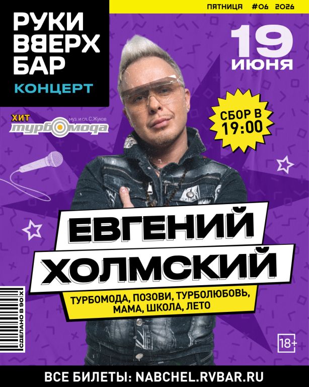 Евгений Холмский (TURBOMODA) / все хиты!