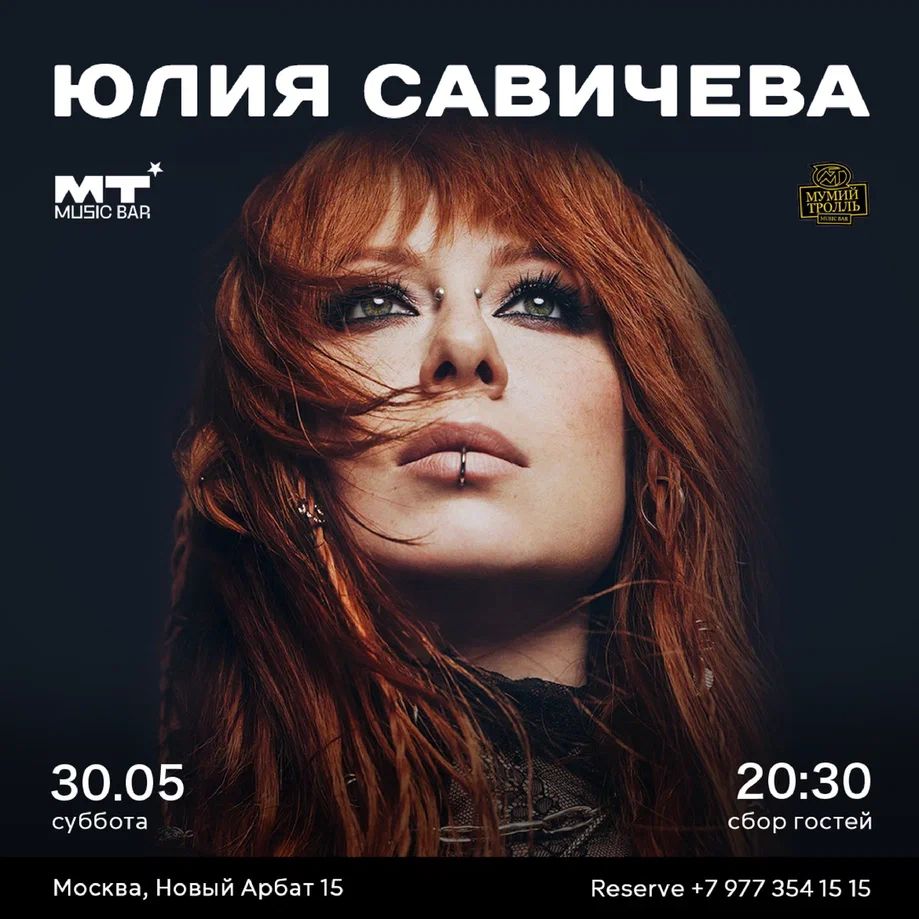 Юлия Савичева в Мумий Тролль Баре