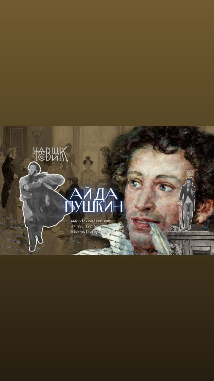 АЙ ДА ПУШКИН!