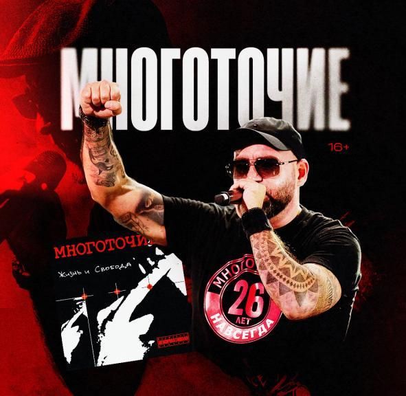 Многоточие / 25 лет альбому "Жизнь и Свобода"