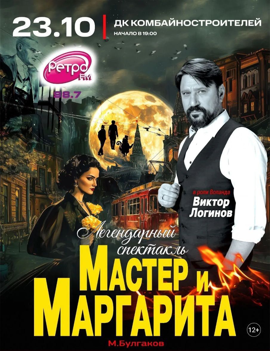 Спектакль Мастер и Маргарита