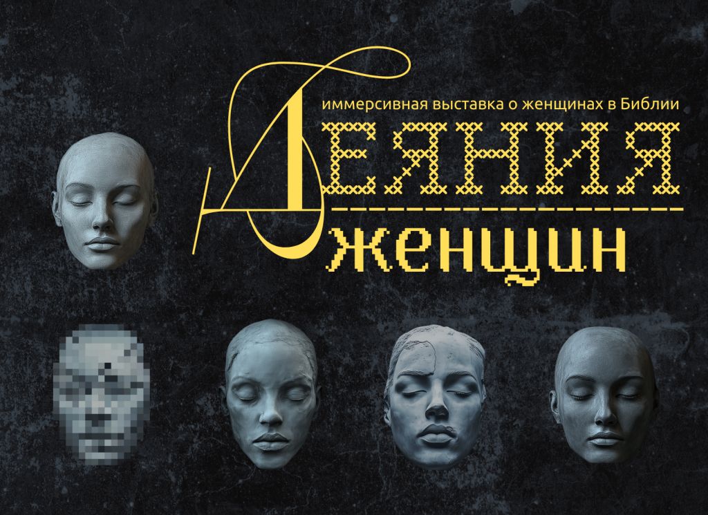 Выставка «Деяния женщин»