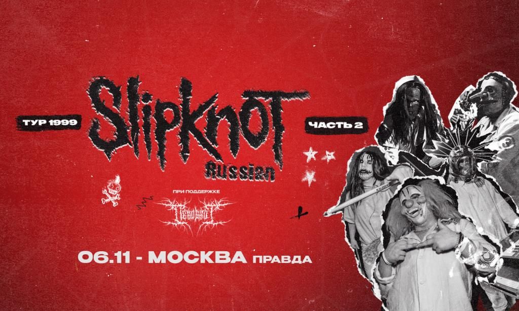 06.11 - Slipknot трибьют-шоу - Правда (Москва)