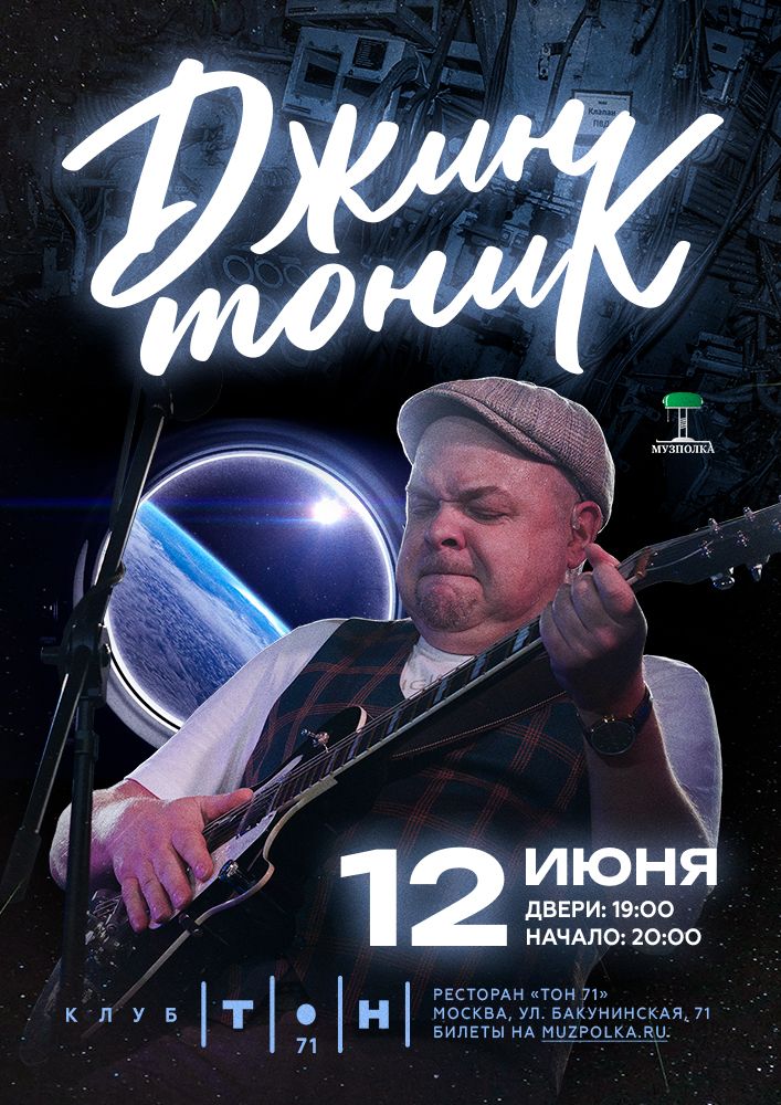 Джин-Тоник