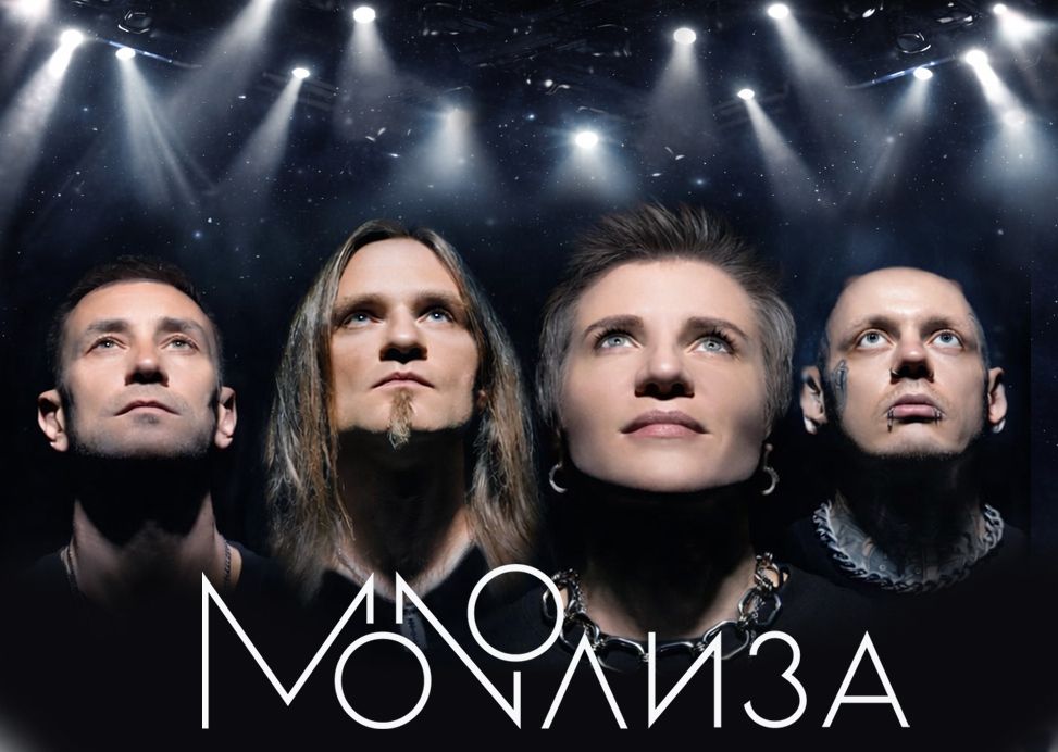 Концерт MONOЛИЗА в "Сердце"
