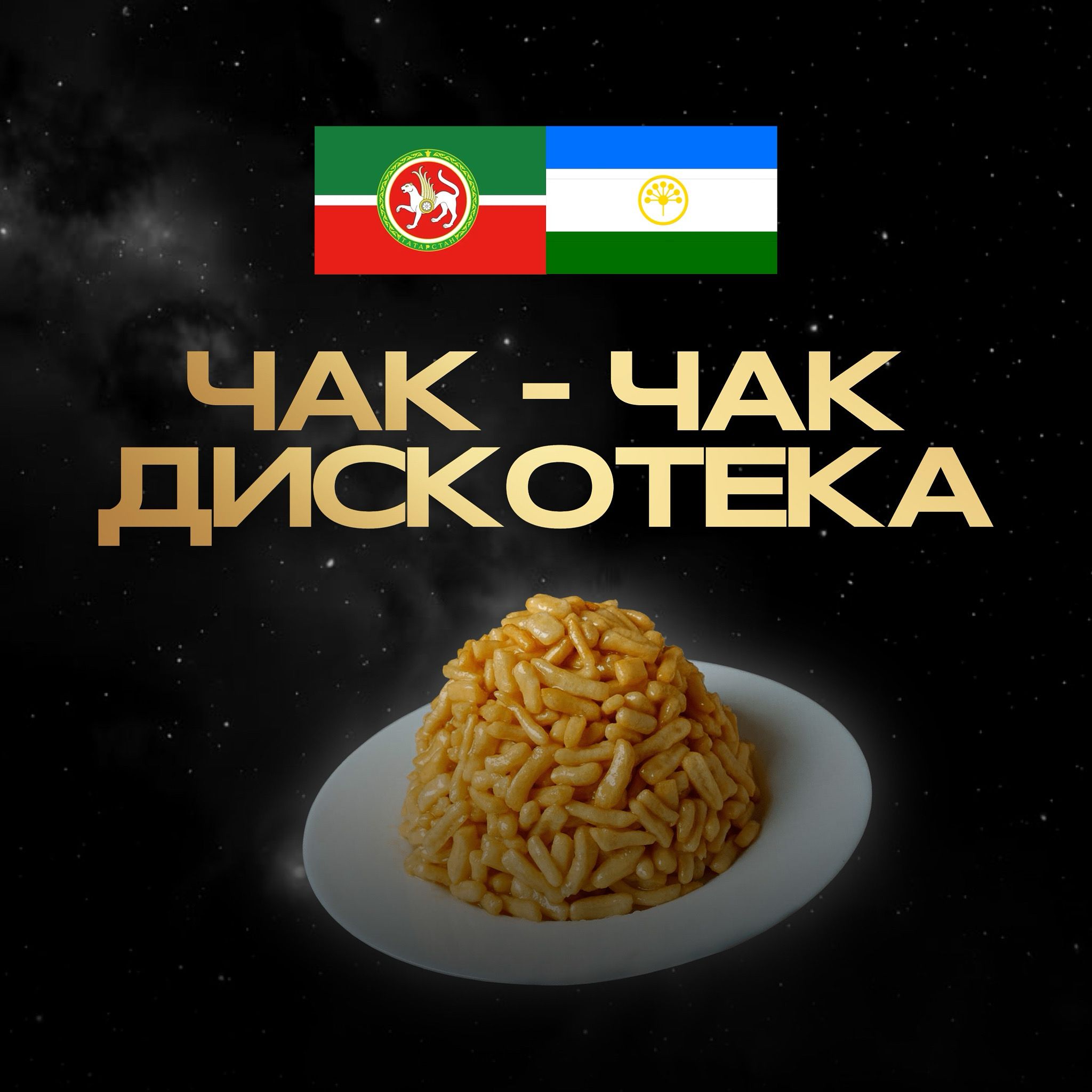 Чак-чак дискотека 18+